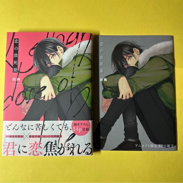 恋の致死量 アニメイト 8P小冊子 四隅
