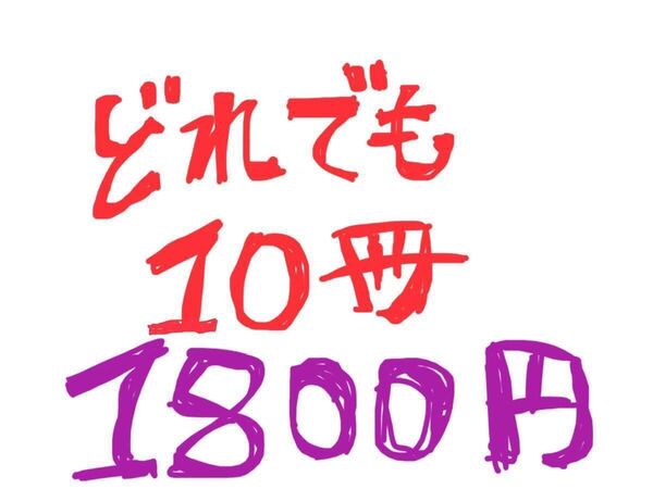 BLコミックどれでも10冊で1800円