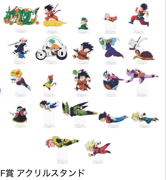 一番くじ ドラゴンボール VSオムニバスアメイジング F賞 アクリルスタンド 全22種 フルコンプ