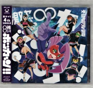 Ω 妄想キャリブレーション CD/激ヤバ∞ボッカーン!!(アニメ盤) タイムボカン24/胡桃沢まひる/桜野羽咲/双葉苗/星野にぁ/雨宮伊織/水城夢子