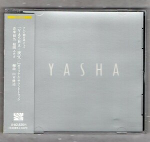 【TV】テレビドラマ YASHA 夜叉 サウンドトラック CD/原作 吉田秋生/音楽 福岡ユタカ(PINK ピンク)/伊藤英明 大塚寧々 阿部寛 岩城滉一