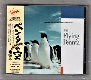 【映】ペンタの空 サウンドトラック CD/ジュリアフォーダム 主題歌 メルト/重実徹 山下規介 池波志乃 左とん平/ペンギン/The Flying Penta