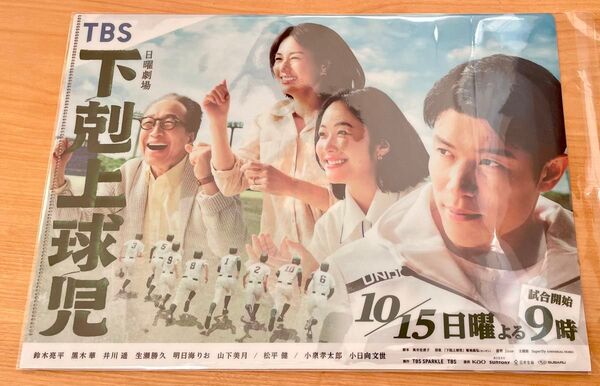 【匿名配送 非売品】下剋上球児 (TBS 日曜劇場) A4サイズ クリアファイル