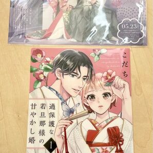 過保護な若旦那様の甘やかし婚 メインビジュアル&イラストクリアファイルセット