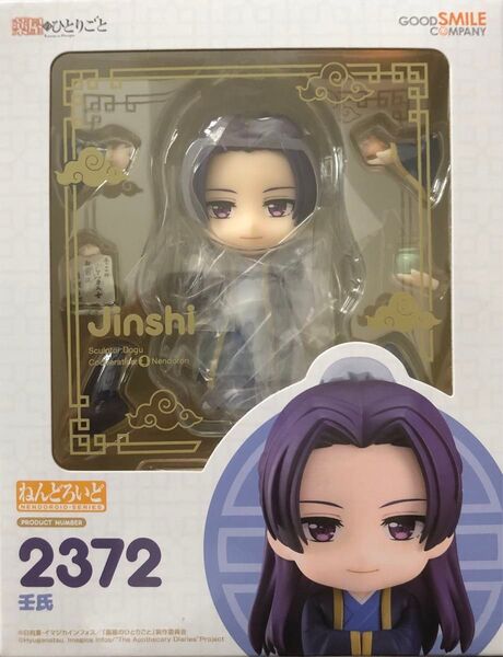 ねんどろいど 薬屋のひとりごと 壬氏 2372