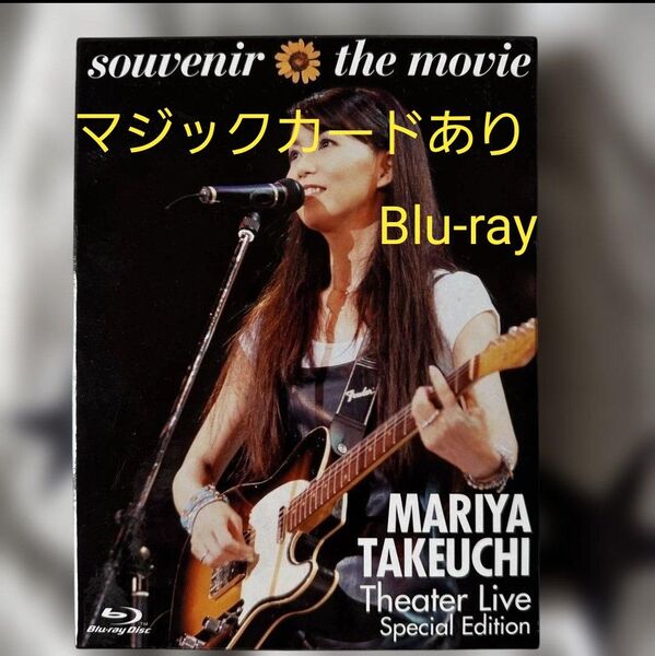 竹内まりや MARIYA TAKEUCHI souvenir the movie Theater Special Edition