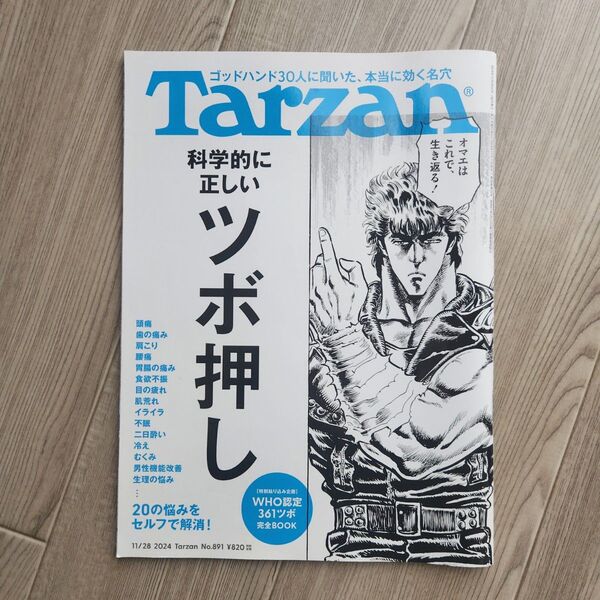 ターザン 2024年11月28日号 (マガジンハウス)