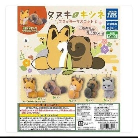 タカラトミー タヌキとキツネ フロッキーマスコット2 全5個コンプリートセット ガチャ カプセルトイ