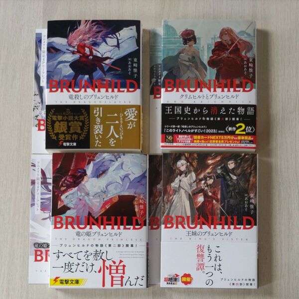 竜殺しのブリュンヒルドシリーズ4冊セット 東崎惟子 アニメイト4Pリーフレット付き