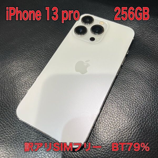 ☆iPhone 13 pro☆256GB☆訳有SIMフリー☆即使用可能☆送料込☆アイフォン13プロ☆フィルム付☆