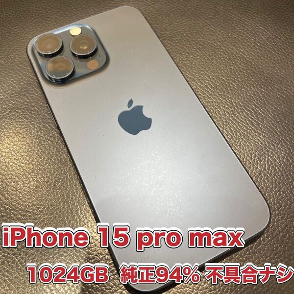 ☆iPhone 15 pro max☆1TB☆1024GB☆訳アリSIMフリー☆バッテリー純正94%☆アイフォン15プロマックス