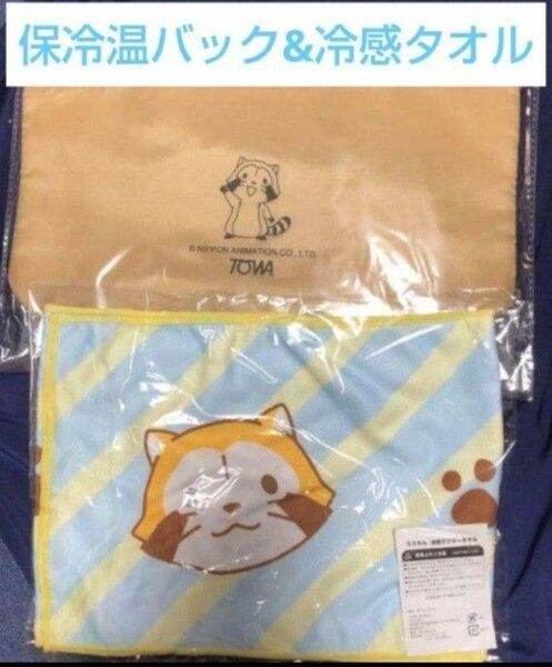 非売品 ラスカル 保冷温バック 冷感タオル