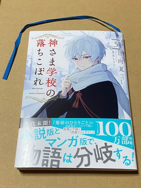 神さま学校の落ちこぼれ 5巻