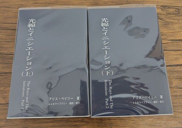 アリス・ベイリー 光線とイニシエーション(上下)2冊セット