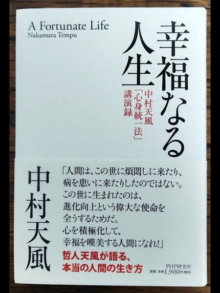 幸福なる人生 中村天風