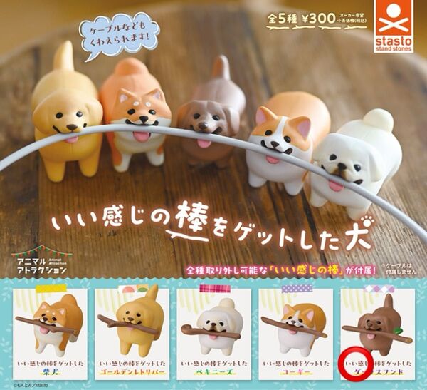 【在庫1】いい感じの棒をゲットした犬 カプセルトイ 木の棒 柴犬 ペキニーズ コーギー ダックスフンド フィギュア