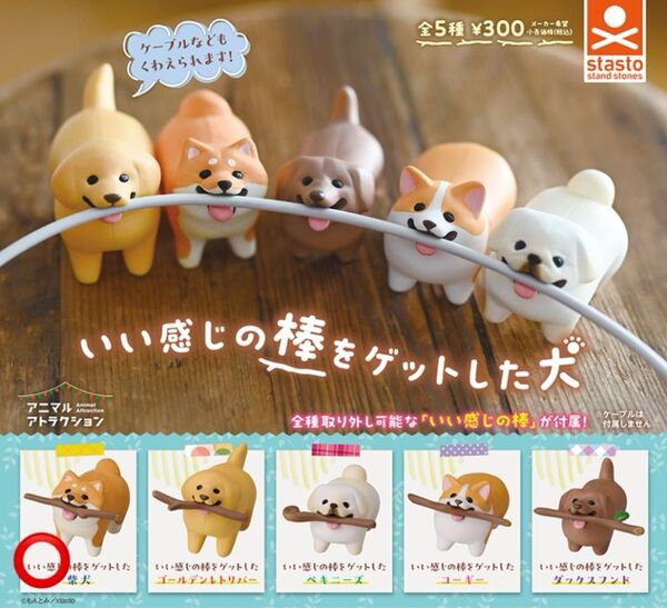 【在庫3】いい感じの棒をゲットした犬 カプセルトイ 木の棒 柴犬 ペキニーズ コーギー ダックスフンド フィギュア
