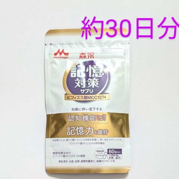匿名配送・送料無料 森永 メモリービフィズス 記憶対策サプリ 30日分