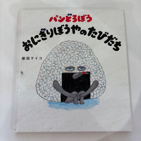 絵本 柴田ケイコ ぱんどろぼう