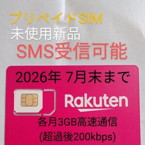 楽天モバイル プリペイドSIM 未使用 SMS受信可能 2026年7月末まで 各月3GB高速通信 超過後も200kbpsで使用可能
