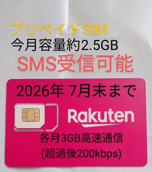 【中古】楽天モバイル プリペイドSIM SMS受信可能 2026年7月末まで 各月3GB高速通信 超過後も200kbpsで使用可能