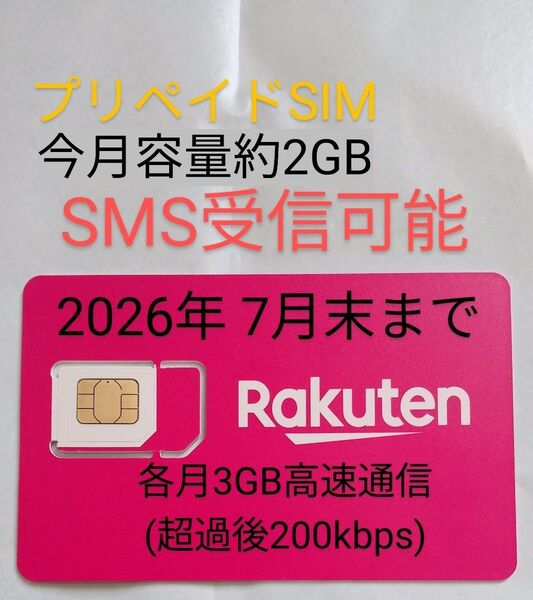【中古】楽天モバイル プリペイドSIM SMS受信可能 2026年7月末まで 各月3GB高速通信 超過後も200kbpsで使用可能