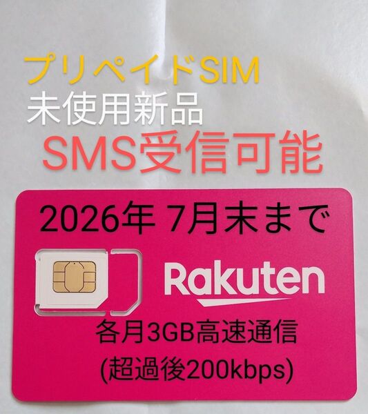 楽天モバイル プリペイドSIM 未使用 SMS受信可能 2026年7月末まで 各月3GB高速通信 超過後も200kbpsで使用可能