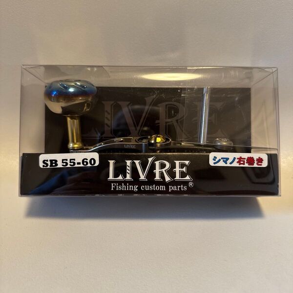 LIVRE ハンドルノブ SB 55-60 シマノ/右巻き