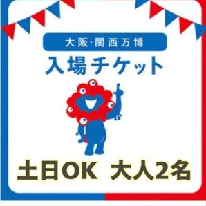大阪・関西万博 チケット2枚セット