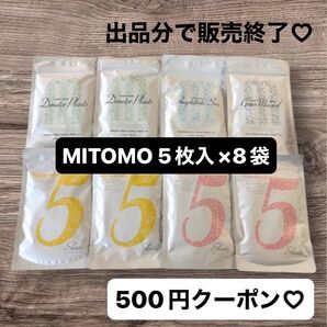 【出品分で販売終了】MITOMO シートマスク 5枚入×8袋