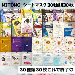 【ラスト1セット】MITOMO シートマスク 30種類30枚セット 1ヶ月分