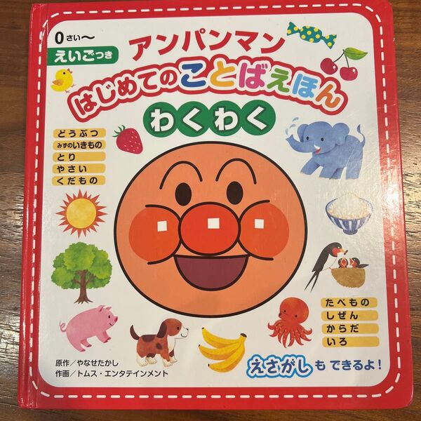 アンパンマンはじめてのことばえほんわくわく 0さい~ えいごつき やなせたかし/原作 トムス・エンタテインメント/作画