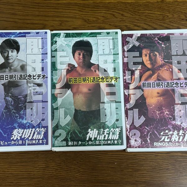 前田 日明 メモリアル 1、2、3 VHS