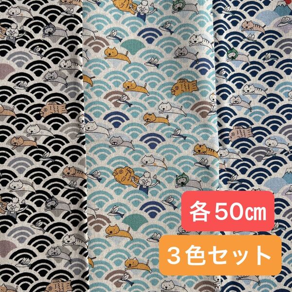 波乗り猫 サーフィン猫 青海 3色セット 綿麻混 コットンこばやし