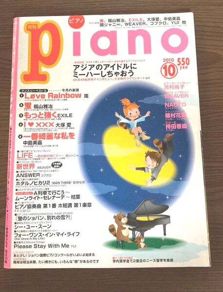 【月刊ピアノ 2010年10月号】嵐,関ジャニ∞,福山雅治他