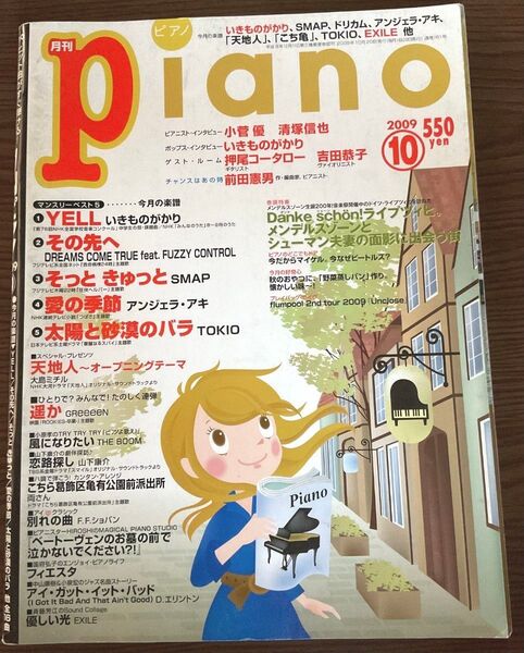 【月刊ピアノ 2009年10月号】SMAP,TOKIO,GReeeeN,いきものがかり他