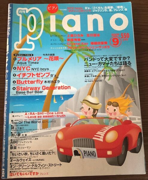 【月刊ピアノ 2009年9月号】嵐,NYC boys,「ごくせん」主題歌他
