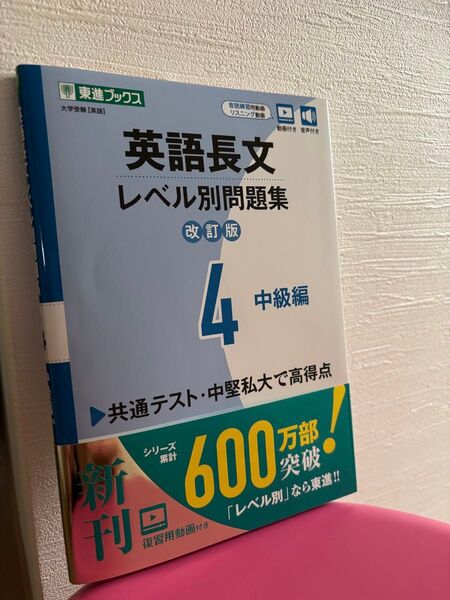 ♪英語長文レベル別問題集 大学受験 4 東進ブックス レベル別問題集シリーズ♪