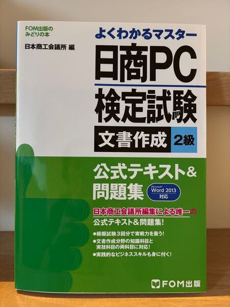♪日商PC検定試験 文書作成2級 公式テキスト 問題集 FOM出版のみどりの本 日本商工会議所♪