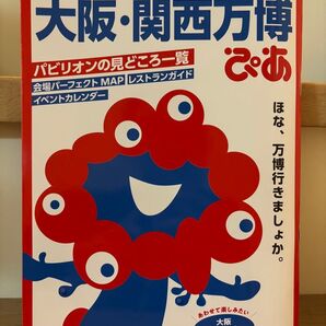 ♪大阪 関西万博 ぴあ 旅行♪