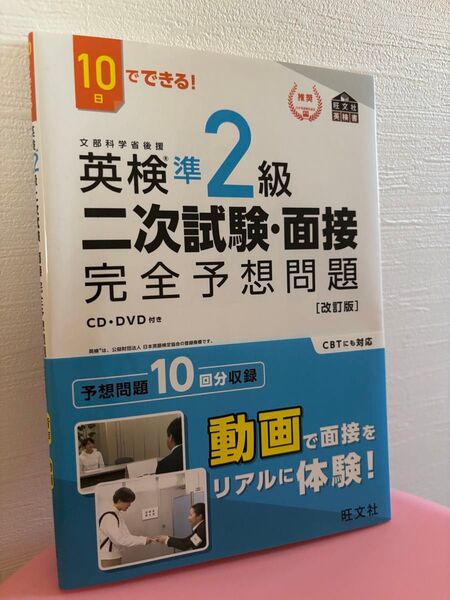 ♪10日でできる 英検準2級 二次試験面接 完全予想問題 改訂版 旺文社♪