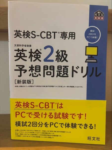 ♪英検S-CBT専用 英検2級 予想問題ドリル 旺文社 新装版♪