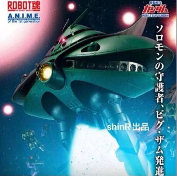 ROBOT魂 <SIDE MS> MA-08 ビグ・ザム ver. A.N.I.M.E. プレミアムバンダイ 新品未開封