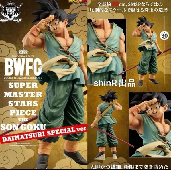 ドラゴンボール超 BWFC 造形天下一武道会DAIMATSURI SPECIAL ver.-バイバイ悟空 新品未開封品