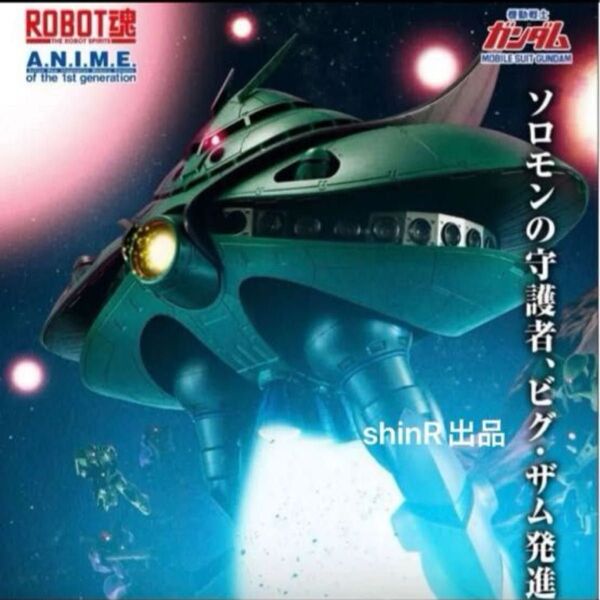 最安出品 ROBOT魂 <SIDE MS> MA-08 ビグ・ザム ver. A.N.I.M.E. プレミアムバンダイ 新品未開封