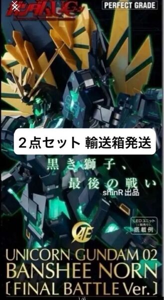 2点セット 最安出品 PGユニコーンガンダム2号機 バンシィ・ノルン 最終決戦Ver. + LEDユニット