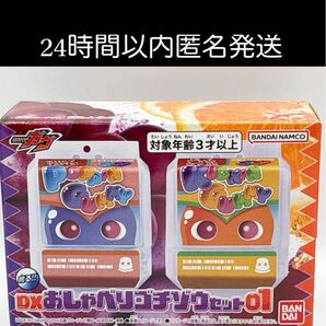 最安出品 新品未開封品 仮面ライダーガヴ DXおしゃべりゴチゾウセット01 ポッピングミ キッキングミ