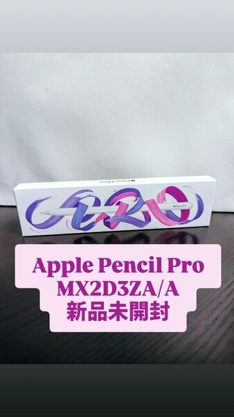Apple Pencil Pro MX2D3ZA/A 新品未開封 アップル ペンシル プロ タッチペン