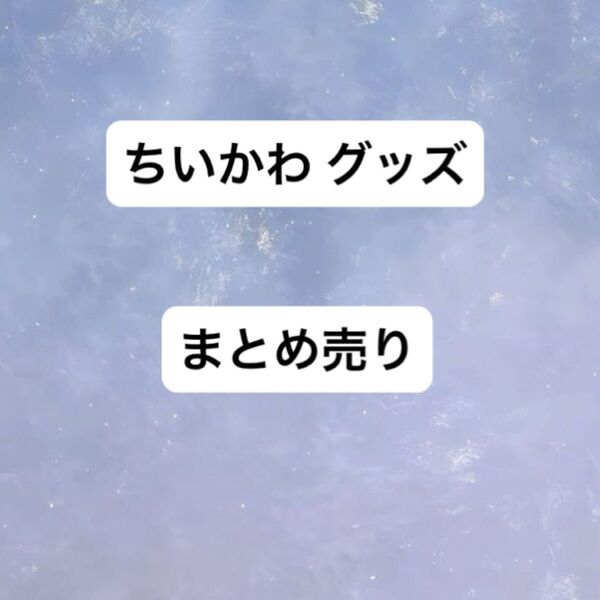 ちいかわ くら寿司 下敷き ウエハース ラバマス4 ガチャ