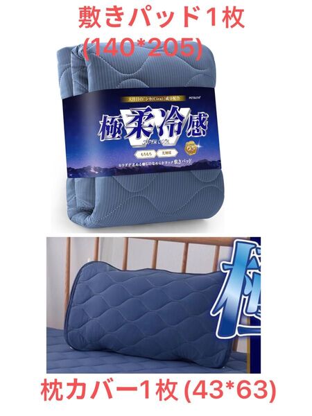 枕カバー 冷感 枕カバー 43x63cm 1枚冷感 敷きパッド ダブル ベッドパッド高通気性ネイビー・ダブル 140x205cm